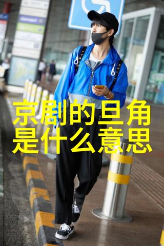 柯亭 京剧票友 柯亭